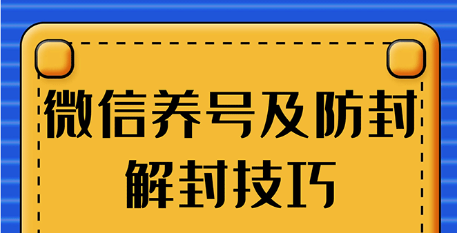 2020全新微信养号、注册、防封解封方法 1