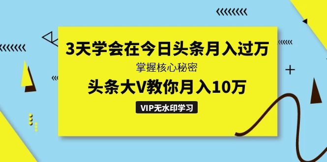 3天学会在今日头条月入过万，头条大V教你月入10万