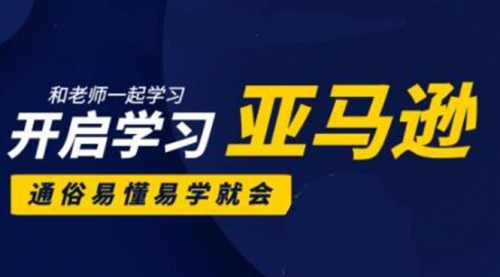 亚马逊入门到精通培训课程：带你从零一步步学习操作亚马逊平台 (26套)合集 2