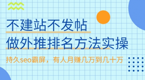 不建站不发帖做外推排名方法实操，持久seo霸屏，有人月赚几万到几十万