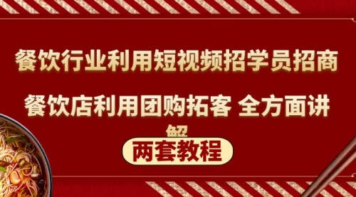 餐饮行业利用短视频招学员招商+餐饮店利用团购拓客 全方面讲解(两套教程)