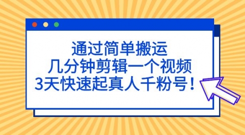 通过简单搬运，几分钟剪辑一个视频，3天快速起真人千粉号！ 1