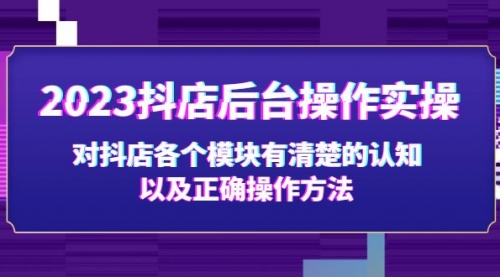 2023抖店后台操作实操（抖店怎么申请开店）