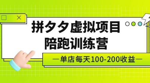 《拼夕夕虚拟项目陪跑训练营》单店日收益100-200 独家选品思路与运营，黄岛主 1