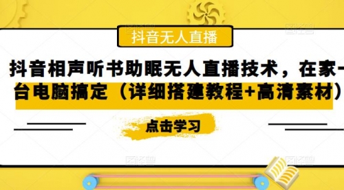 抖音相声听书助眠无人直播技术，在家一台电脑搞定（视频教程+高清素材） 1