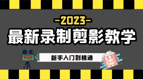 2023最新录制剪影教学课程：新手入门到精通，做短视频运营必看！ 1