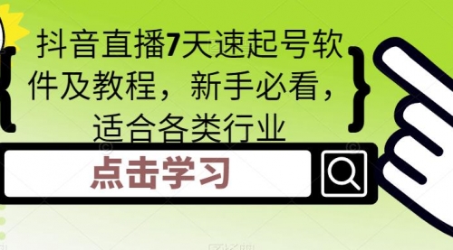 抖音直播7天速起号软件及教程，新手必看，适合各类行业