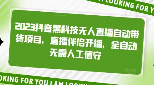 2023抖音黑科技无人直播自动带货项目，直播伴侣开播，全自动无需人工值守 1