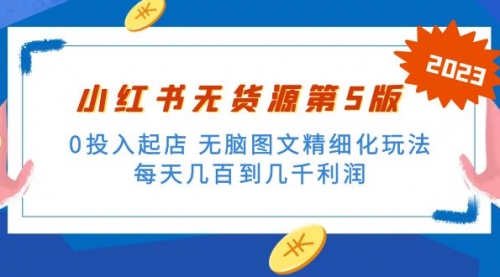 绅白不白小红书无货源第5版 0投入起店 无脑图文精细化玩法 一天几百到几千 1