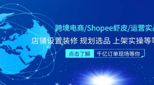 跨境电商/Shopee虾皮/运营实战（店铺设置装修、规划选品、上架实操）