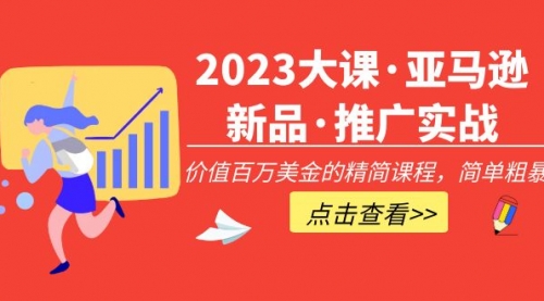 2023亚马逊新品推广实战（价值百万的运营课程，简单粗暴）