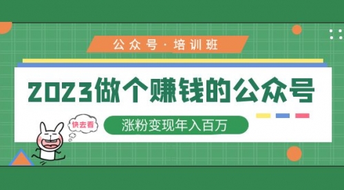 2023公众号培训班还能做吗（做个公众号，涨粉变现一年百万！）