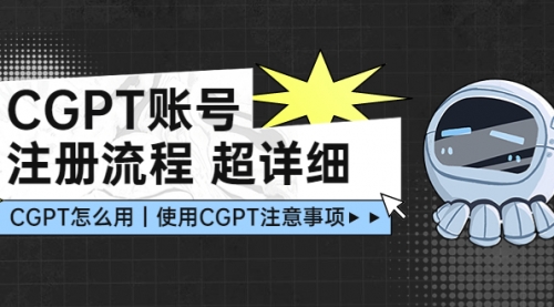 CGPT账号注册流程：超详细CGPT教学让你不走弯路不踩坑