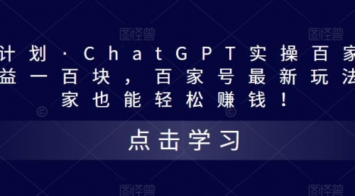 热狐计划·ChatGPT实操百家号每天100+百家号最新玩法 在家也能做 1