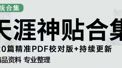 天涯论坛资源发抖音快手小红书神仙帖子引流 变现项目 日入300到800比较稳定 1