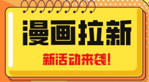 2023年新一波风口漫画拉新一天1000+小白也可从0开始，附赠666元咸鱼课程 1