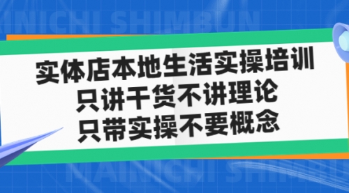 实体店同城生活实操培训，只讲干货不讲理论，只带实操不要概念（12节课）