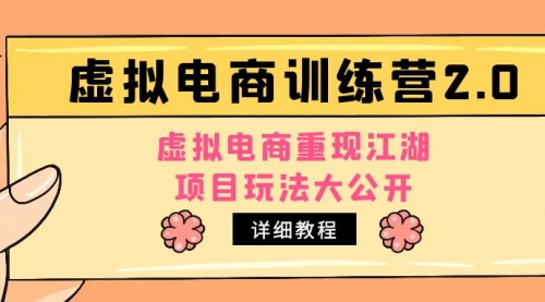 小红书虚拟电商训练营2.0，虚拟电商重现江湖，项目玩法大公开【详细教程】 1