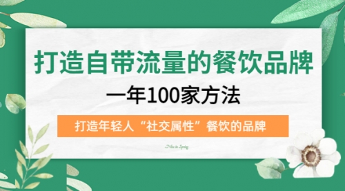 打造自带流量的餐饮品牌：一年100家方法 打造年轻人“社交属性”餐饮的品牌