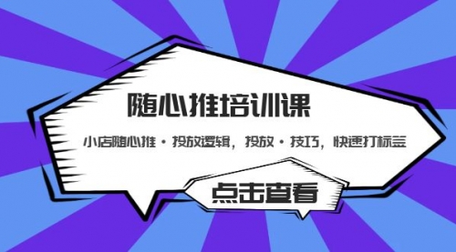 随心推培训课：小店随心推·投放逻辑，投放·技巧，快速打标签