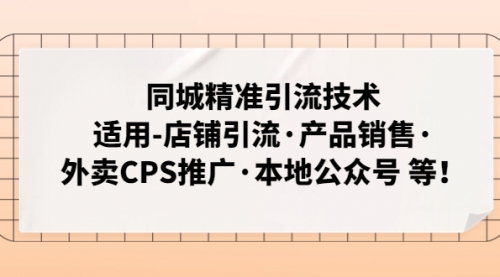 同城精准引流技术：适用-店铺引流·产品销售·外卖CPS推广·本地公众号