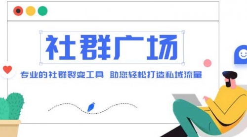 外面收费998社群广场搭建教程，引流裂变自动化 打造私域流量 1