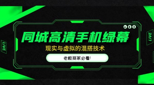 同城高清手机绿幕，直播间现实与虚拟的混搭技术，老板商家必看！