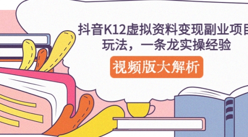 抖音K12虚拟资料变现副业项目玩法，一条龙实操经验，视频版大解析 1