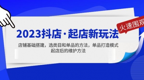 2023抖店·起店新玩法，店铺基础搭建，选类目和单品的方法，单品打造模式