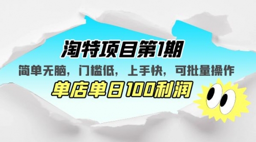 淘特项目第1期，简单无脑，门槛低，上手快，单店单日100利润 可批量操作