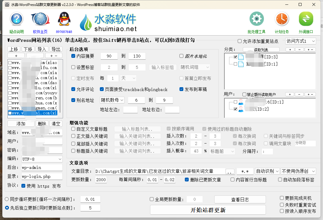 水淼·WordPress站群文章更新器 v2.2.3.0（站群文章更新器博客站群批量更新文章的软件）