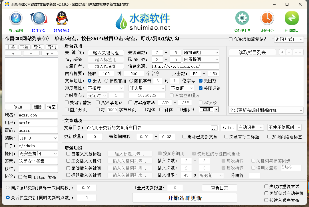 水淼·帝国CMS站群文章更新器（EcShop站群文章更新器破解版下载）